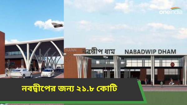 Amrit Bharat Station Scheme: নবদ্বীপ ধামের জন্য ২১ কোটি বরাদ্দ করল রেল