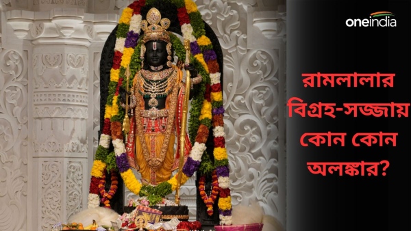 Ram Mandir: রামলালার মূর্তির অলঙ্কার ও অঙ্গবস্ত্র তৈরি হয়েছে কোথায়? Ram Mandir: রামলালার মূর্তির অলঙ্কার ও অঙ্গবস্ত্র তৈরি হয়েছে কোথায়?