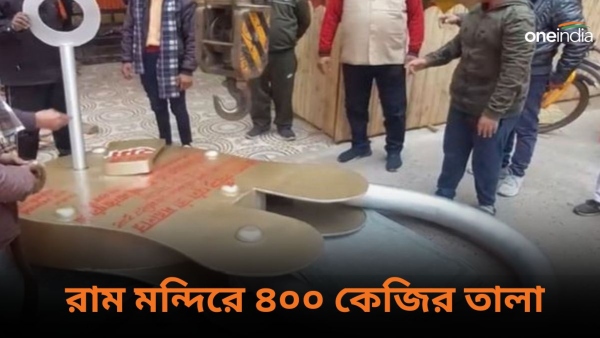 Ram Mandir: ৪০০ কেজির তালা যাচ্ছে অযোধ্যায়, ডাক পড়ল ক্রেনের! 
