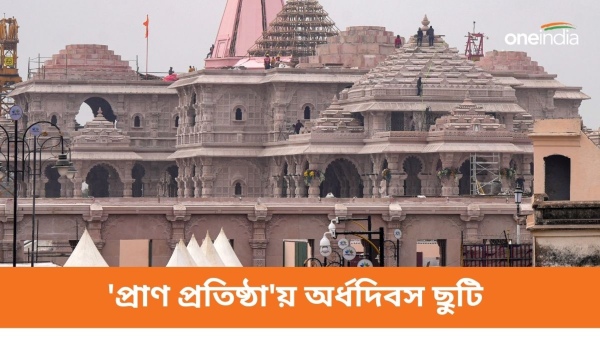রাম মন্দিরে প্রাণ প্রতিষ্ঠায় অর্ধদিবস ছুটি