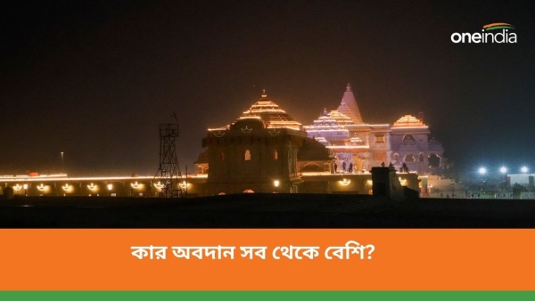  রাম মন্দির তৈরিতে সব থেকে বেশি অবদান কার?