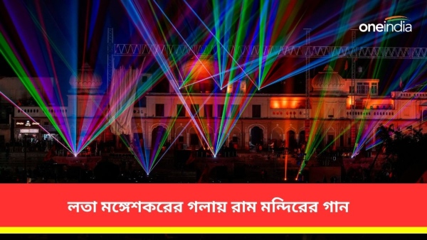 রাম আয়েঙ্গে এবার লতা মঙ্গেশকরের গলায় রাম আয়েঙ্গে এবার লতা মঙ্গেশকরের গলায়