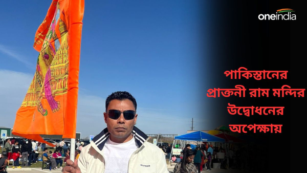 Ayodhya Ram Temple: পাকিস্তানের প্রাক্তনী রাম মন্দির উদ্বোধনের অপেক্ষায় Ayodhya Ram Temple: পাকিস্তানের প্রাক্তনী রাম মন্দির উদ্বোধনের অপেক্ষায়