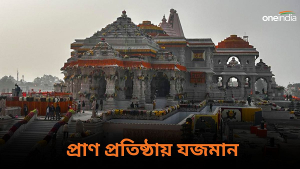 Ram Mandir: রামলালার প্রাণ প্রতিষ্ঠায় যজমানদের তালিকায় চমক