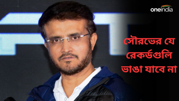 Sourav Ganguly: সৌরভ গঙ্গোপাধ্যায়ের যে রেকর্ডগুলি ভাঙা যাবে না