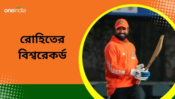 IND vs AFG: রোহিত টি২০ আন্তর্জাতিকে গড়লেন নয়া বিশ্বরেকর্ড