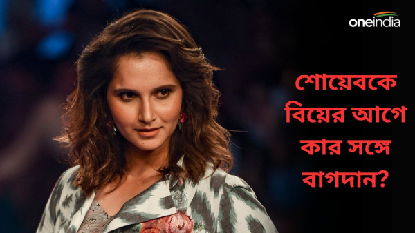 Sania Mirza: সোহরাবের সঙ্গে বাগদানের পরও শোয়েবকে বিয়ে!