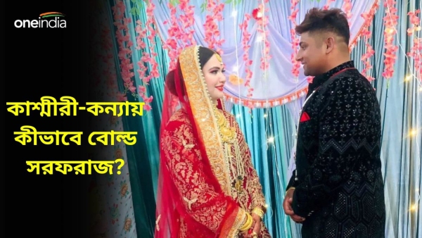 Sarfaraz Khan: বোনের বান্ধবীকে বিয়ে সরফরাজের! 