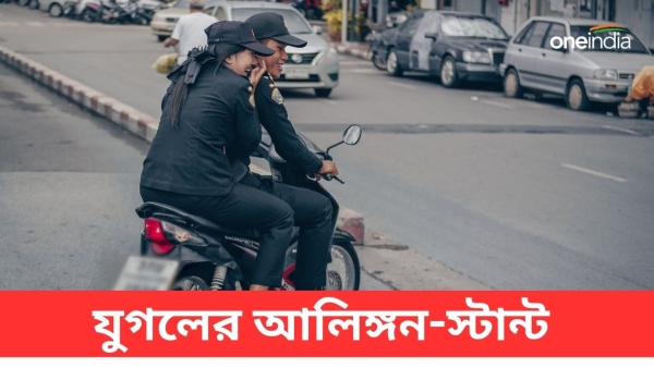 মুম্বইয়ের বান্দ্রায় স্কুটারে যুগলের স্টান্ট ভাইরাল