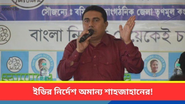 ইডির অফিসে গেলেন না শেখ শাহজাহান, দূরত্ব বাড়াচ্ছে তৃণমূল? ইডির অফিসে গেলেন না শেখ শাহজাহান, দূরত্ব বাড়াচ্ছে তৃণমূল?