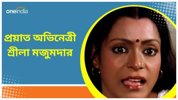 প্রয়াত অভিনেত্রী শ্রীলা মজুমদার।