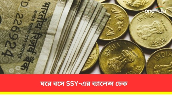 সুকন্যা সমৃদ্ধিতে কত টাকা জমা রয়েছে, তা জানা যায় ঘরে বসেই