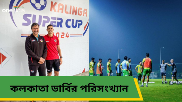 Kalinga Super Cup 2024: সুপার কাপে কলকাতা ডার্বি ভুবনেশ্বরে Kalinga Super Cup 2024: সুপার কাপে কলকাতা ডার্বি ভুবনেশ্বরে