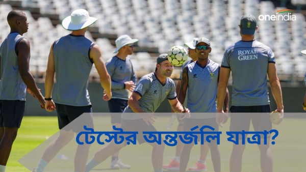 SA vs NZ: দক্ষিণ আফ্রিকার সিদ্ধান্তে টেস্টের অন্তর্জলি যাত্রা!