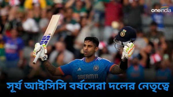 ICC T20I Teams Of The Year: সূর্যকুমারকে অধিনায়ক করে বর্ষসেরা টি২০ আন্তর্জাতিক দল ঘোষণা আইসিসির