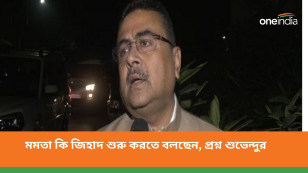 কাকে কাফের বললেন মমতা, প্রশ্ন শুভেন্দুর কাকে কাফের বললেন মমতা, প্রশ্ন শুভেন্দুর