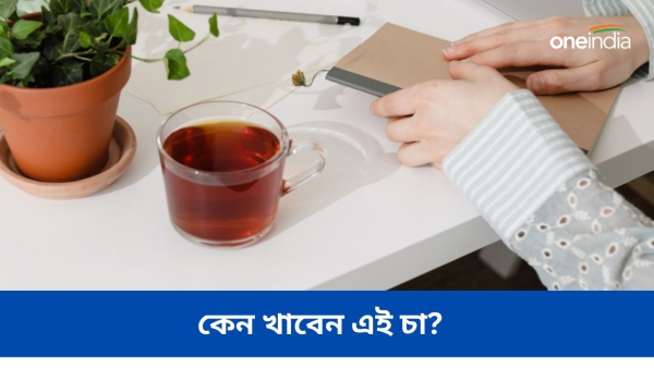 কেন খাবেন এই চা?