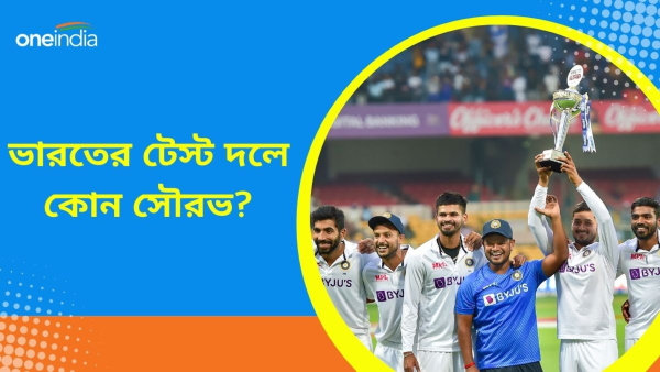 IND vs ENG: ইংল্যান্ড লায়ন্সকে কাঁদিয়ে ছেড়েছেন সৌরভ! IND vs ENG: ইংল্যান্ড লায়ন্সকে কাঁদিয়ে ছেড়েছেন সৌরভ!