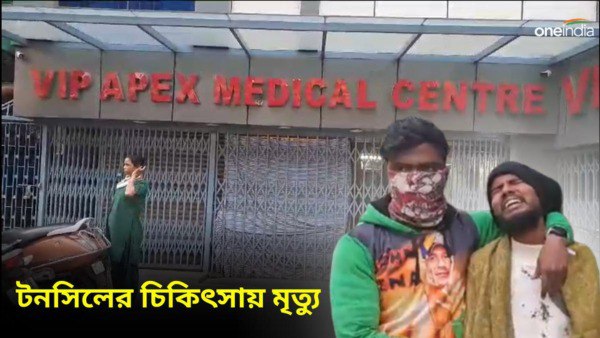টনসিল অস্ত্রোপচার করাতে গিয়ে তরুণীর মৃত্যু?