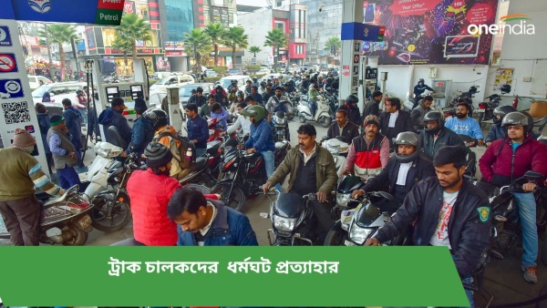 অবস্থান থেকে সরলেন ট্রাক ড্রাইভাররাও 