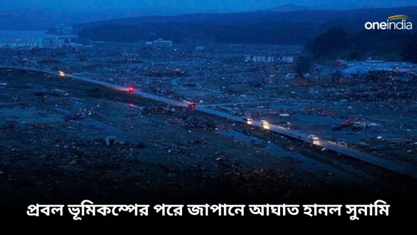 প্রবল ভূমিকম্পের পরে জাপানে আঘাত হানল সুনামি প্রবল ভূমিকম্পের পরে জাপানে আঘাত হানল সুনামি