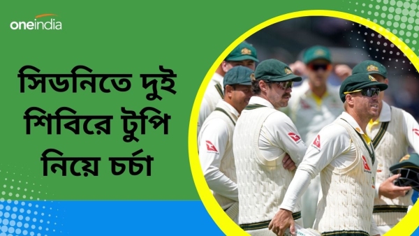 Aus vs Pak: সিডনিতে চর্চায় টুপি! 