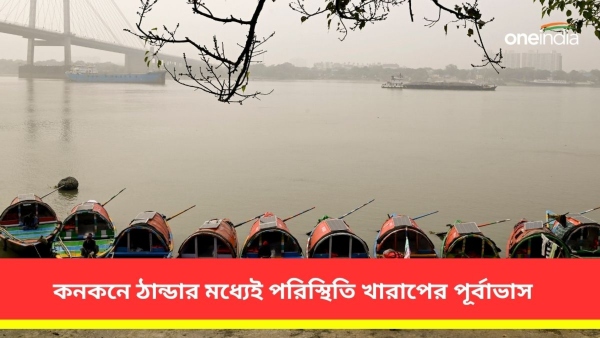 উত্তর ও দক্ষিণবঙ্গের আবহাওয়া একনজরে 