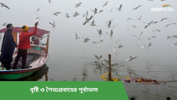 উত্তর ও দক্ষিণবঙ্গের আবহাওয়ার পূর্বাভাস একনজরে 