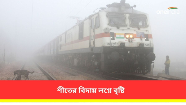  চারদিন ধরে বৃষ্টির সতর্কবার্তা আবহাওয়া দফতরের 