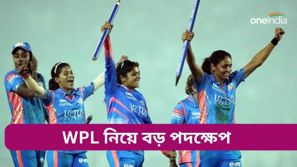 WPL: মহিলাদের প্রিমিয়ার লিগে বিরাট বদল আনছে বিসিসিআই
