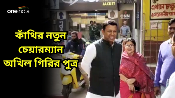 সুবল মান্না অতীত, কাঁথি পুরসভার নতুন চেয়ারম্যান সুপ্রকাশ গিরি সুবল মান্না অতীত, কাঁথি পুরসভার নতুন চেয়ারম্যান সুপ্রকাশ গিরি