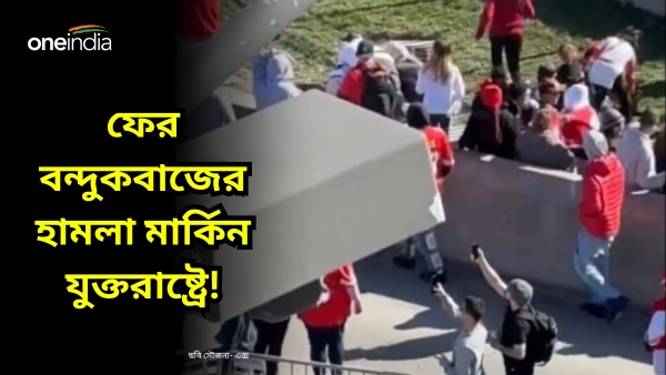 USA Mass Shooting: কানসাসে বন্দুকবাজের হামলা, প্রাণ হারালেন এক মহিলা, আহত অন্তত ২২ USA Mass Shooting: কানসাসে বন্দুকবাজের হামলা, প্রাণ হারালেন এক মহিলা, আহত অন্তত ২২