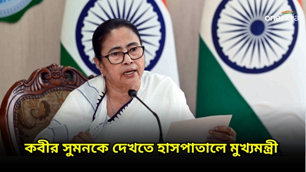 মুখ্যমন্ত্রীকে দেখেই বাড়ি ফিরতে চাইলেন কবীর সুমন, কী বললেন মমতা বন্দ্যোপাধ্যায়? মুখ্যমন্ত্রীকে দেখেই বাড়ি ফিরতে চাইলেন কবীর সুমন, কী বললেন মমতা বন্দ্যোপাধ্যায়?
