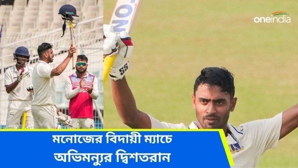 Ranji Trophy: অভিমন্যুর অপরাজিত দ্বিশতরান