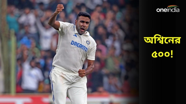IND vs END: টেস্টে ৫০০ উইকেট দখল অশ্বিনের! IND vs END: টেস্টে ৫০০ উইকেট দখল অশ্বিনের!