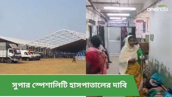 সুপার স্পেশালিটি হাসপাতালের দাবিতে সরব জঙ্গলমহল 
