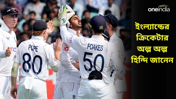 IND vs ENG: ইংল্যান্ডের কোন ক্রিকেটার হিন্দি জানেন? IND vs ENG: ইংল্যান্ডের কোন ক্রিকেটার হিন্দি জানেন?