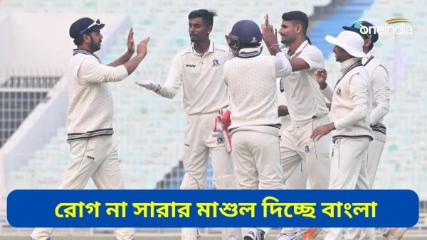 Ranji Trophy: সারছে না বোলারদের রোগ! সঞ্জুর ব্যর্থতার ফায়দা নিতে ব্যর্থ বাংলা