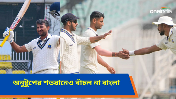 Ranji Trophy: ইডেনেই ফের স্বপ্নভঙ্গ! Ranji Trophy: ইডেনেই ফের স্বপ্নভঙ্গ!