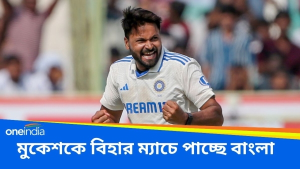 Ranji Trophy: মনোজের বিদায়ী ম্যাচে মুকেশকে পাচ্ছে বাংলা Ranji Trophy: মনোজের বিদায়ী ম্যাচে মুকেশকে পাচ্ছে বাংলা