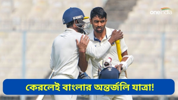 Ranji Trophy: রঞ্জিতে কেরলের কাছে হার বাঁচানোর লড়াই বাংলার Ranji Trophy: রঞ্জিতে কেরলের কাছে হার বাঁচানোর লড়াই বাংলার