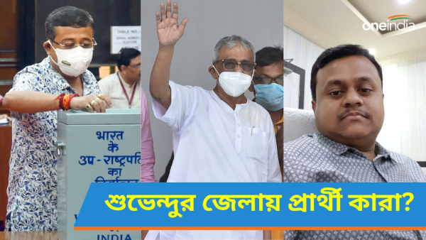 Lok Sabha Election 2024: পূর্ব মেদিনীপুর নিয়ে বিরাট প্ল্যান শুভেন্দুর Lok Sabha Election 2024: পূর্ব মেদিনীপুর নিয়ে বিরাট প্ল্যান শুভেন্দুর