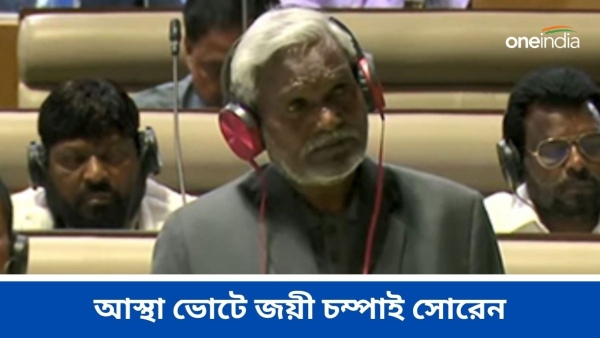 ঝাড়খণ্ডে ফ্লোর টেস্ট জয়ী চম্পাই সোরেন ঝাড়খণ্ডে ফ্লোর টেস্ট জয়ী চম্পাই সোরেন