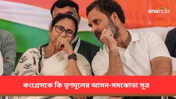  কংগ্রেসকে কি তৃণমূলের আসন-সমঝোতা সূত্র