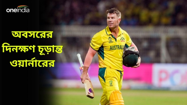 David Warner: ডেভিড ওয়ার্নার আন্তর্জাতিক ক্রিকেট থেকে অবসর নিচ্ছেন David Warner: ডেভিড ওয়ার্নার আন্তর্জাতিক ক্রিকেট থেকে অবসর নিচ্ছেন