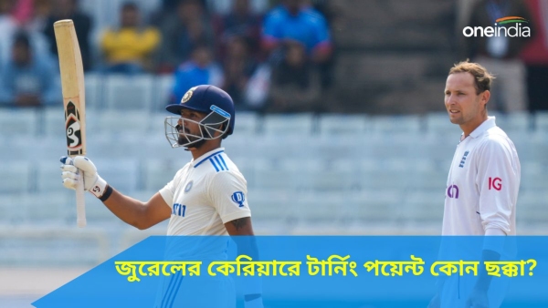 IND vs ENG: ধ্রুব জুরেলের কেরিয়ার কীভাবে বদলে দেয় একটা ছক্কা?