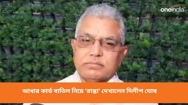 দিলীপ ঘোষ 