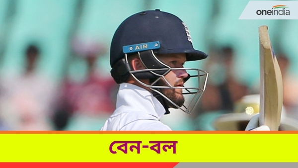 IND vs END: বেনের ব্যাটে বাজবল! IND vs END: বেনের ব্যাটে বাজবল!