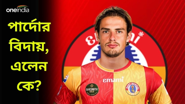 East Bengal: পার্দোর বিদায়