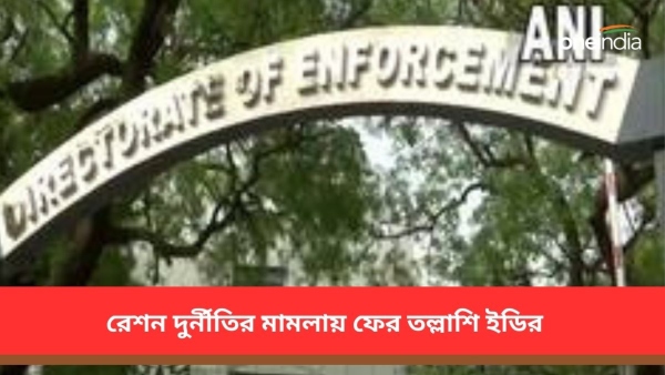 ইডির তল্লাশি ইডির তল্লাশি
